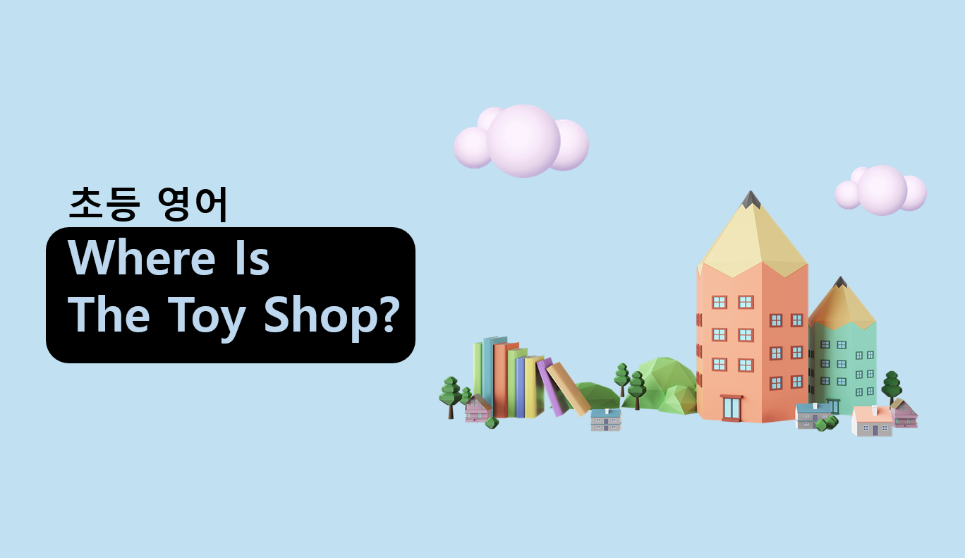 Where Is the Toy Shop? | 초등 5학년 2학기 영어 | 홈런초등