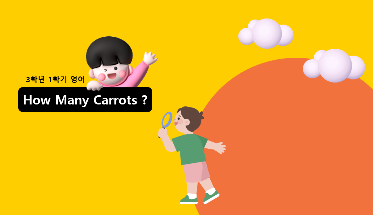 3학년 1학기 영어 7단원 | How Many Carrots? | 홈런 초등