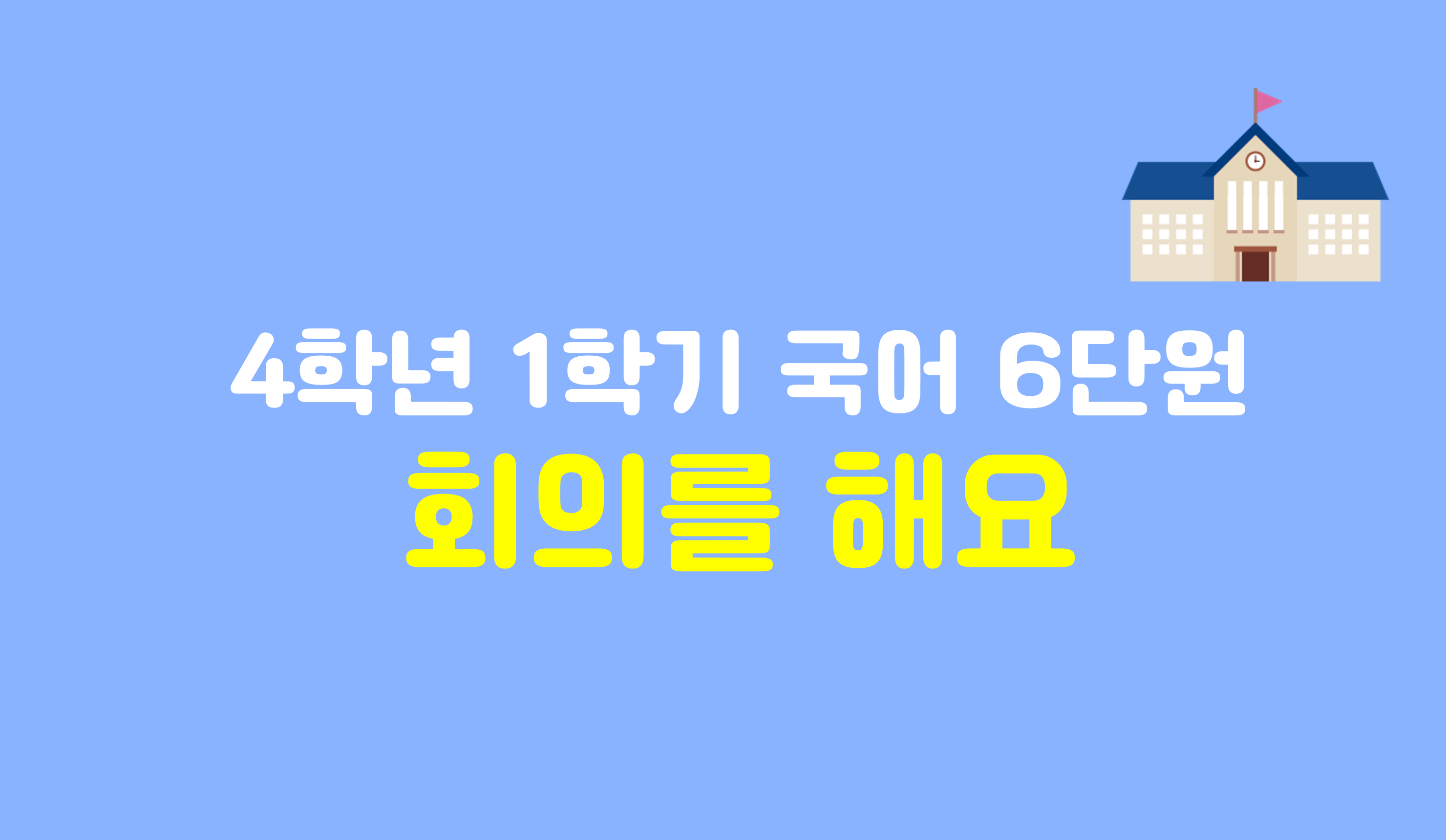 4학년 1학기 국어 6단원 | 회의를 해요 | 홈런 초등