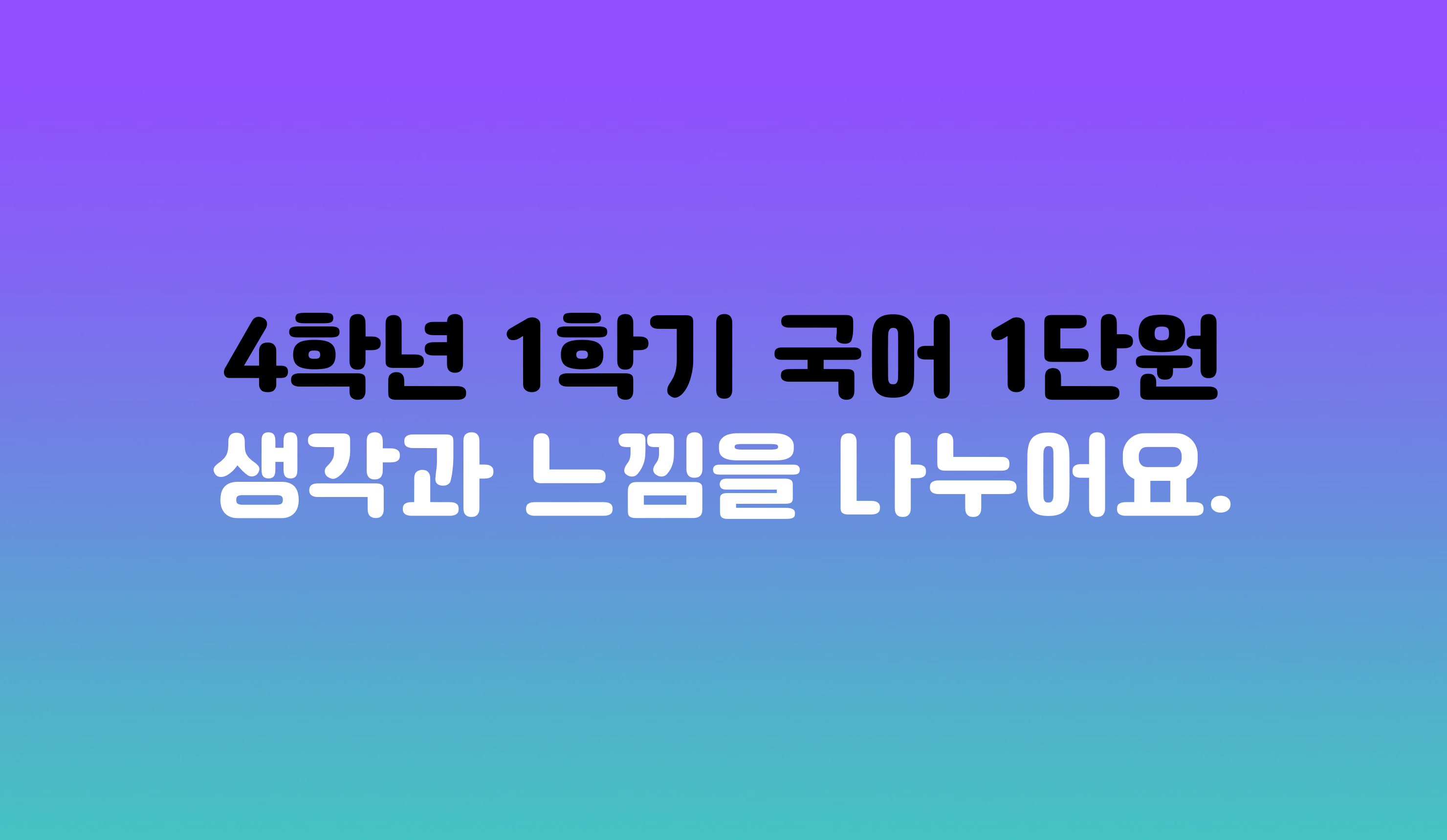 4학년 1학기 국어 1단원 | 생각과 느낌을 나누어요 | 홈런 초등