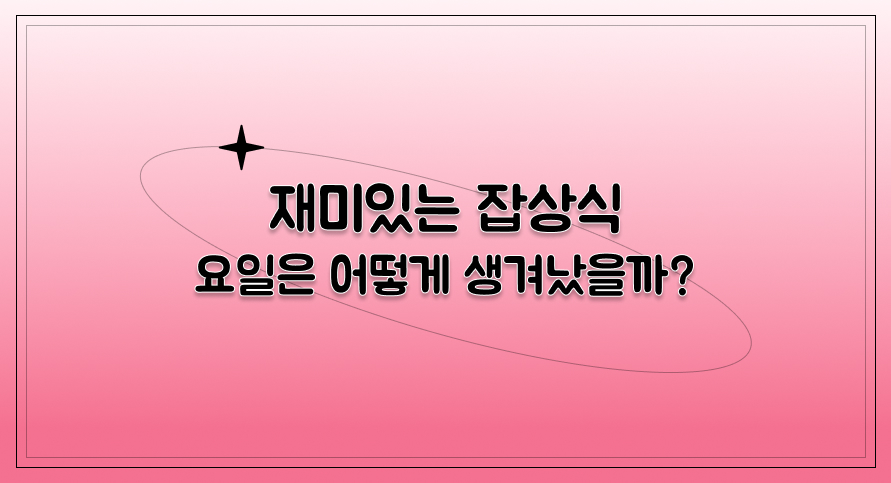 재미있는 잡상식 | 요일은 어떻게 생겨났을까? | 아이스크림 홈런