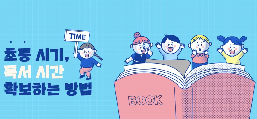 초등 시기, 독서 시간 확보하는 방법 | 아이스크림 홈런 