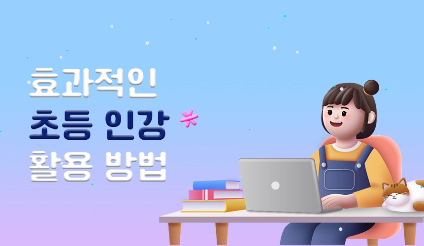 효과적인 초등 인강 활용 방법 | 초등 인강 | 아이스크림 홈런