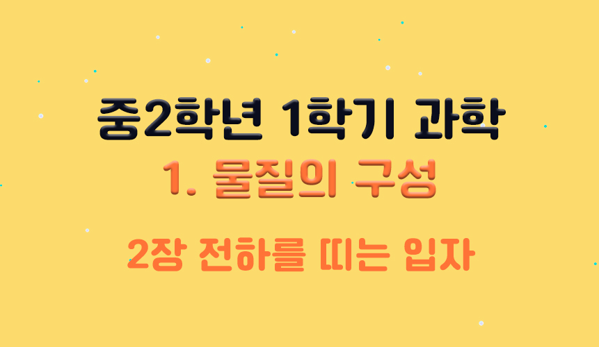 전하를 띠는 입자 | 중2 과학 | 중등 인강 | 아이스크림 홈런