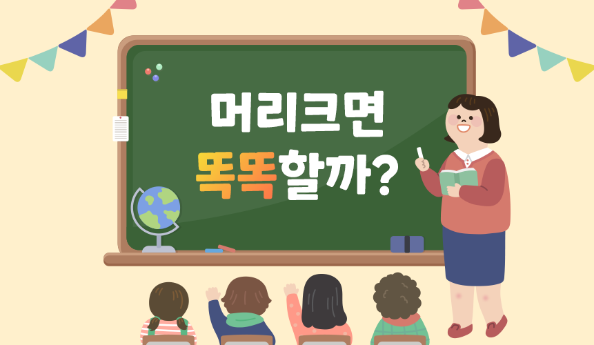 재미있는 잡상식 | 머리 크면 똑똑할까? | 아이스크림 홈런