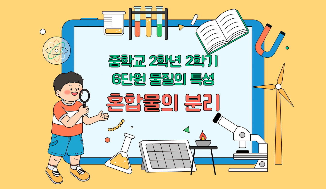 혼합물의 분리 | 물질의 특성 | 중2 과학 | 중등 인강 | 아이스크림 홈런