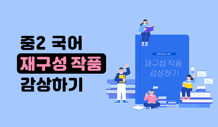 재구성 작품 감상하기 | 중2 국어 | 중등 인강 | 아이스크림 홈런