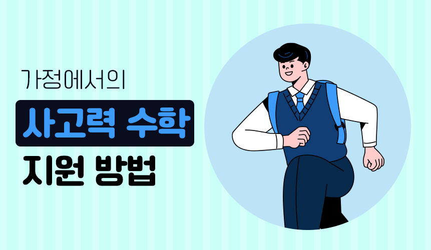 가정에서의 사고력 수학 지원 방법 | 아이스크림 홈런