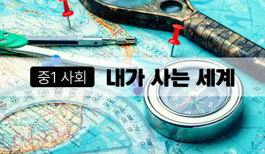 내가 사는 세계 | 중1 사회 | 중등 인강 | 아이스크림 홈런