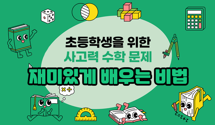 초등학생을 위한 사고력 수학 문제, 재미있게 배우는 비법 | 초등 인강 | 아이스크림 홈런