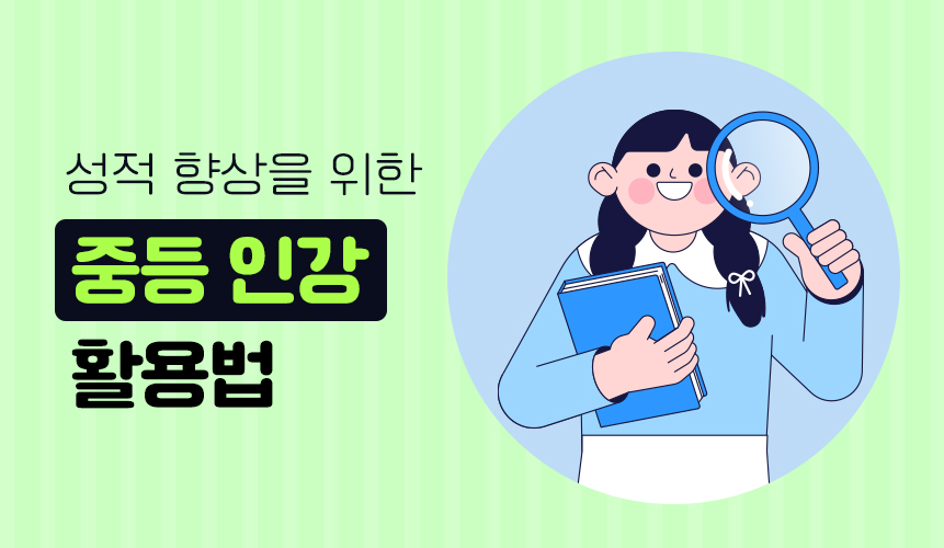 성적 향상을 위한 효과적인 중등 인강 활용법 | 중등 인강 | 아이스크림 홈런