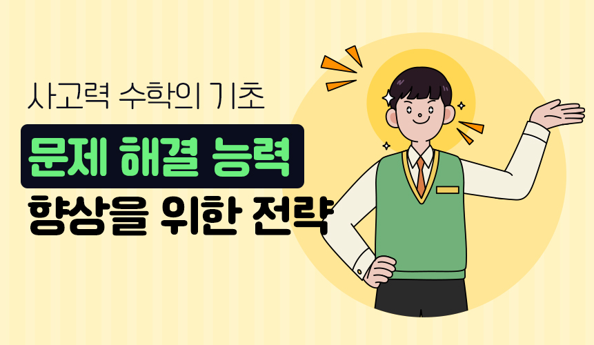 사고력 수학의 기초: 문제 해결 능력 향상을 위한 5가지 핵심 전략 | 초등인강 | 아이스크림 홈런