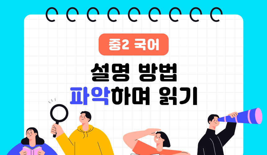 설명 방법 파악하며 읽기 | 중2 국어 | 중등 인강 | 아이스크림 홈런