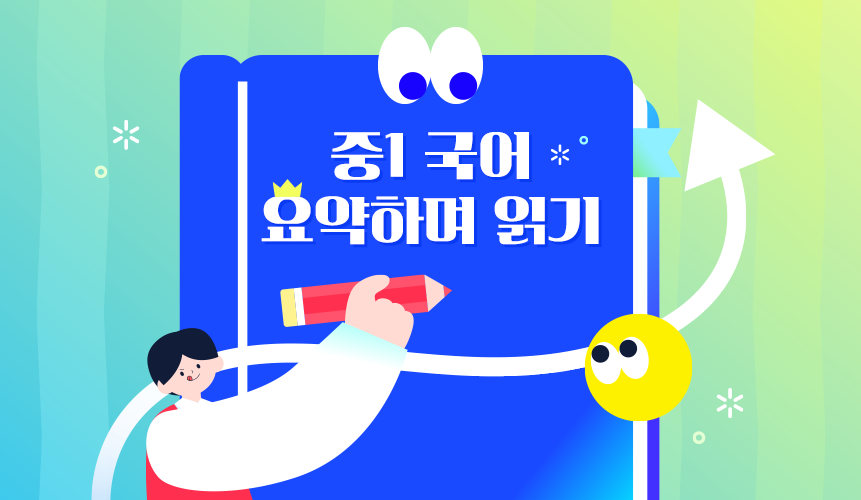 요약하며 읽기 | 중1 국어 | 중등 인강 | 아이스크림 홈런