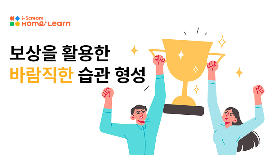 보상을 활용하여 바람직한 습관 형성하기 | 아이스크림 홈런