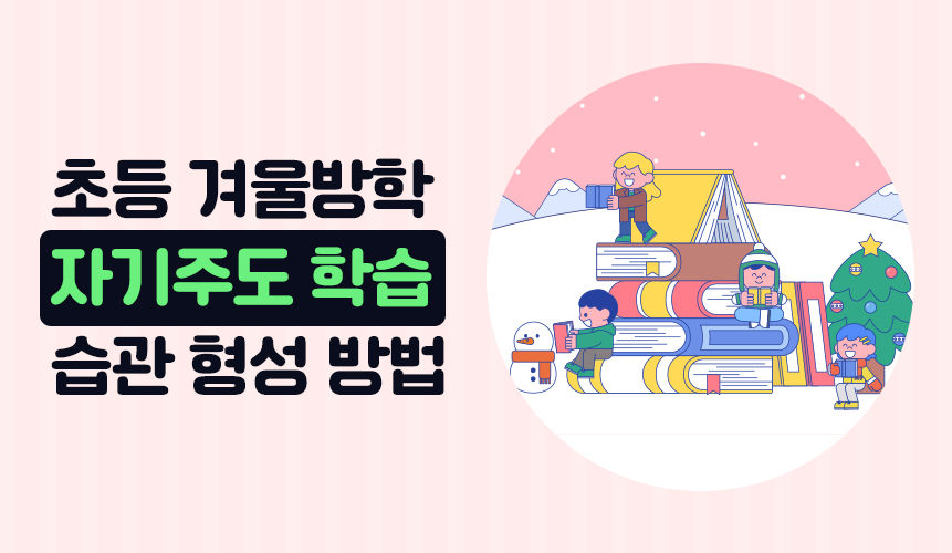 초등 겨울방학 동안 자기주도 학습 습관 형성 방법 | 아이스크림 홈런