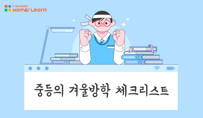 중학생 겨울방학 학습법: 과목별로 딱 필요한 것만 정리! | 홈런 중등