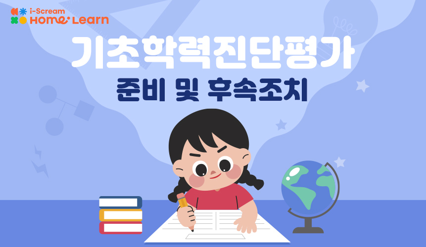 기초학력진단평가 준비 및 후속조치 | 초등 평가 | 아이스크림 홈런