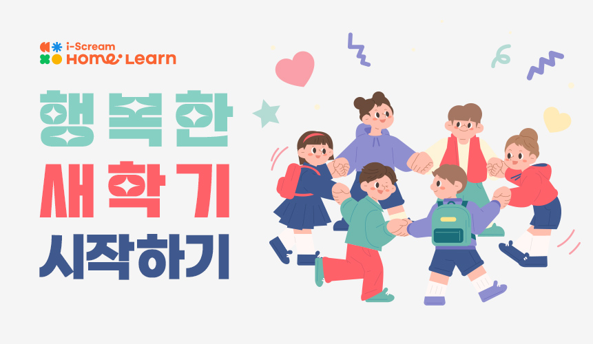 3월, 행복한 새 학기 시작하기 | 초등 새학기 | 아이스크림 홈런