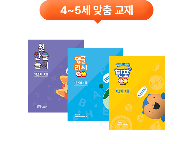 4~5세 맞춤 교재