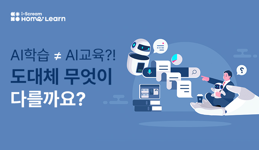 AI학습과 AI교육은 도대체 어떻게 다를까? | 홈런