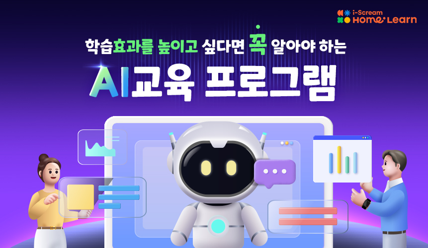 학습효과를 높이고 싶다면 꼭 알아야 하는 AI교육 프로그램