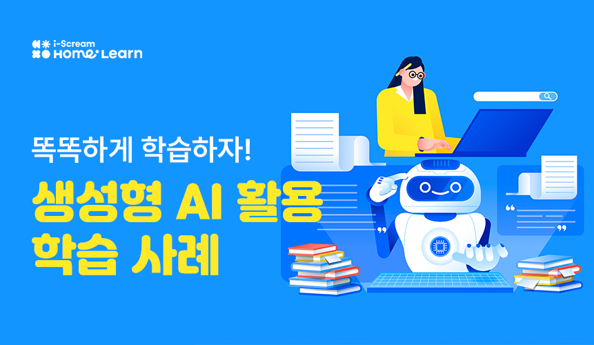 생성형 AI를 적용해서 공부할 수 있다!? | 홈런