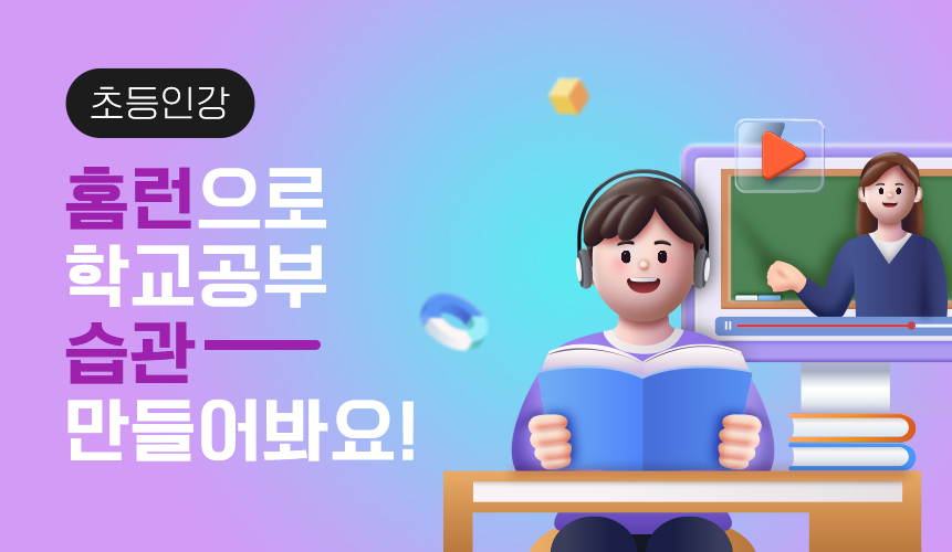 이제 초등 인강으로 학교공부 습관을 만들어 봐요!  | 초등 인강 | 아이스크림 홈런