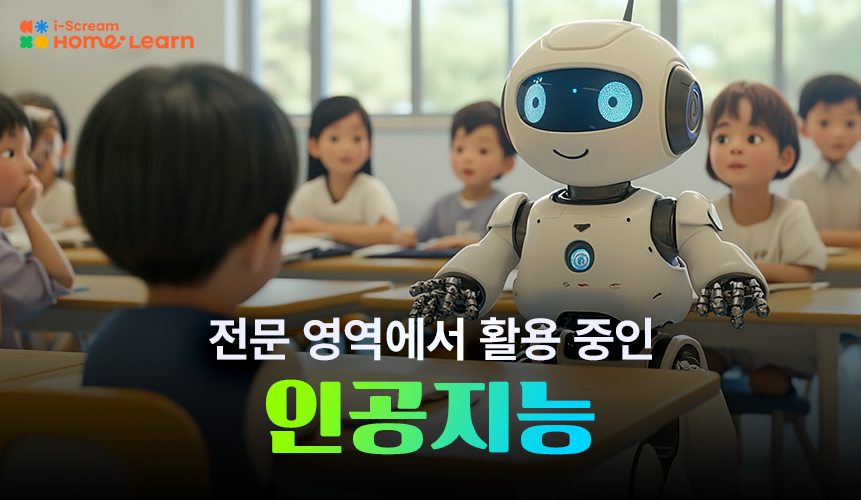 AI 기술의 활용 사례 | 아이스크림 홈런