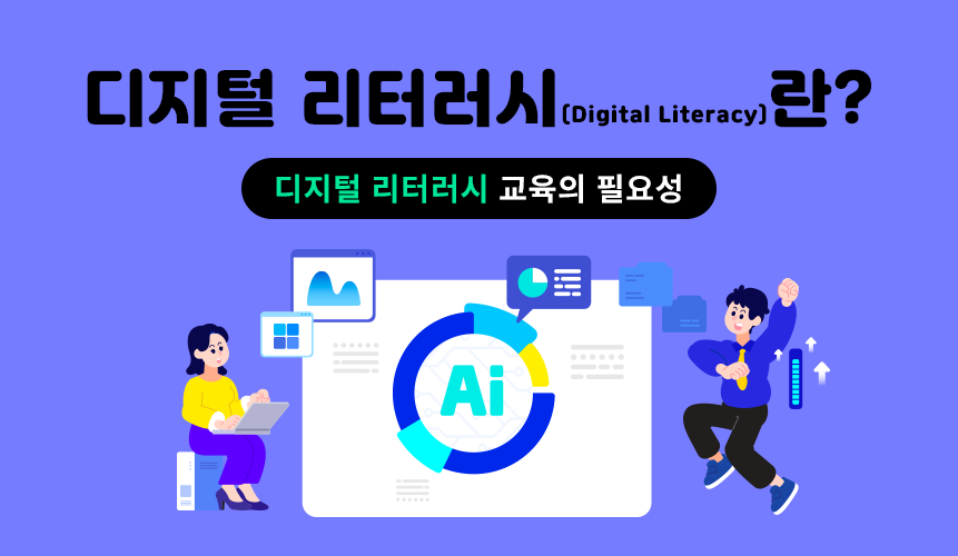 디지털 리터러시, 그것이 궁금하다! | 초등 인강 | 아이스크림 홈런