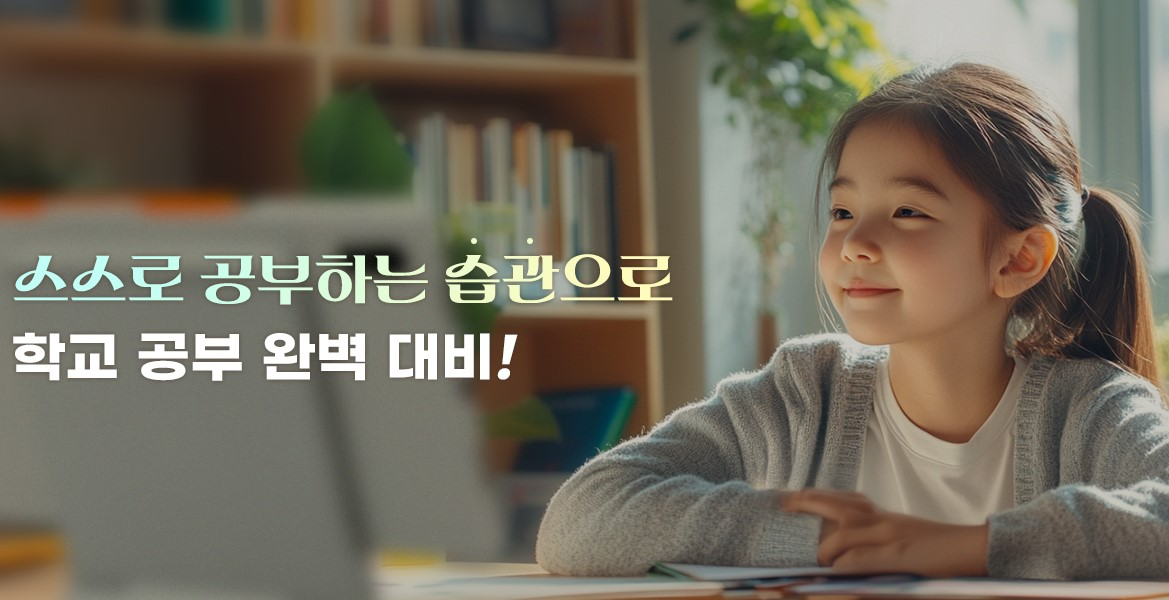 스스로 공부하는 습관 만들기! | 아이스크림 홈런